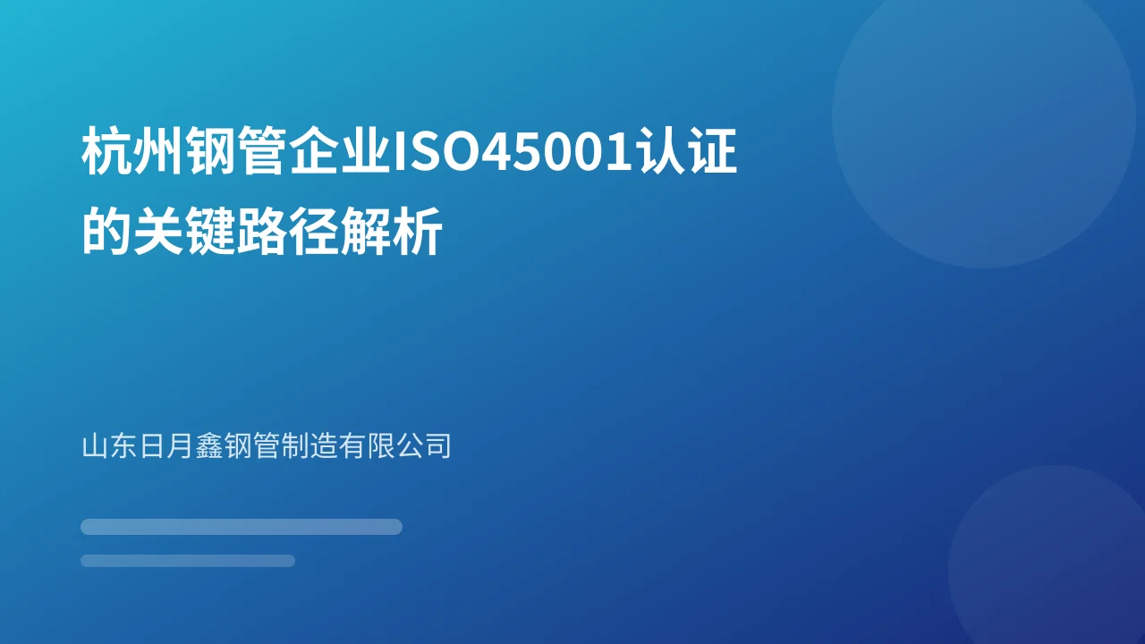 杭州钢管企业ISO45001认证的关键路径解析