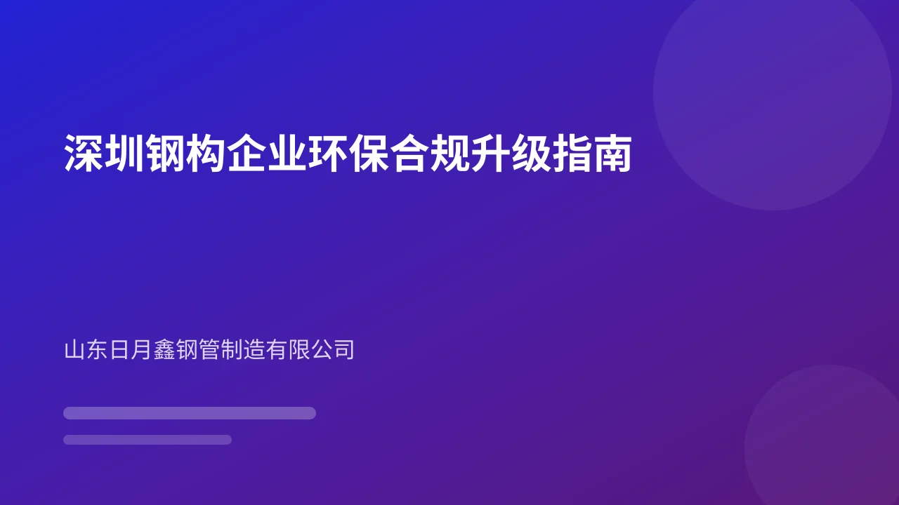 深圳钢构企业环保合规升级指南