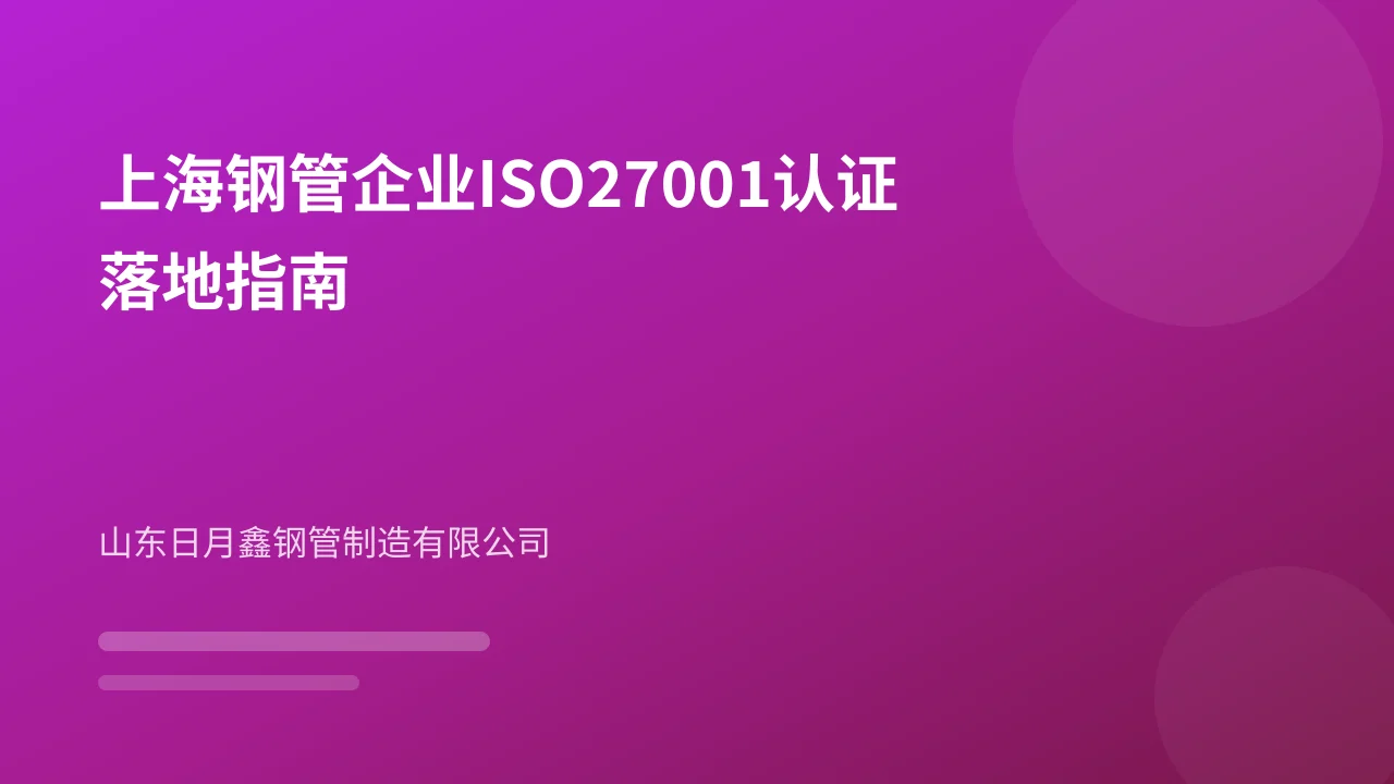 上海钢管企业ISO27001认证落地指南
